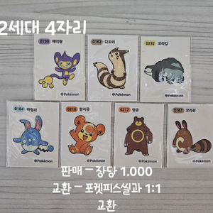 [교환/판매] 포켓몬 2세대 4자리 = 포켓피스