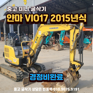 2015년식 얀마 VIO17 중고미니굴삭기 판매