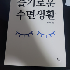 슬기로운 수면생활 책 판매합니다!