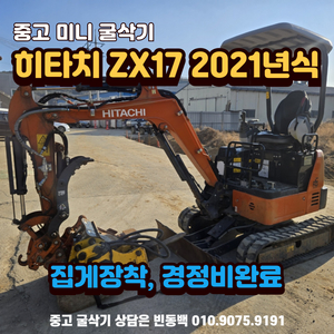 히타치 ZX17 집게장착 중고미니굴삭기 매매 매입