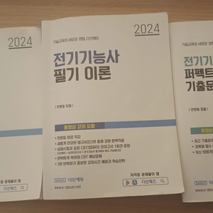 2024 다산에듀 전기기능사 필기+기출+기초용어집