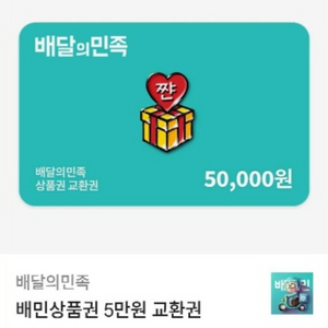 배달의민족 5만원