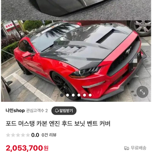 머스탱 6.5세대 카본후드 순정대품 판매