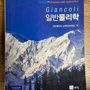 일반물리학 (Giancoli)