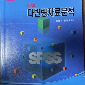 SPSS 다변량자료분석