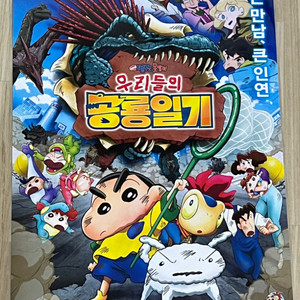 짱구는 못말려 극장판 우리들의 공룡일기 포스터 영화 특