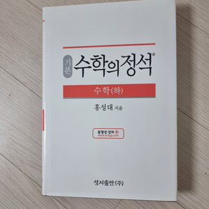 수학의 정석 수학(하) 새책 8천원