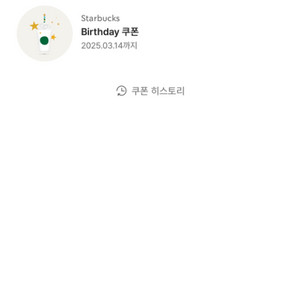 스타벅스 생일쿠폰