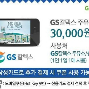 GS칼텍스 주유쿠폰 3만(삼성카드 결제)