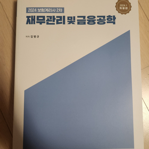 재무관리 및 금융공학 김병규 보험연수원