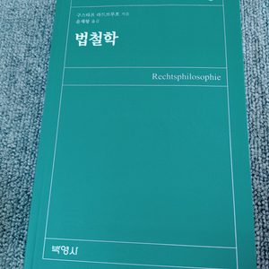 구스타프 라드브루흐 법철학 전문서적 법학 대학교재 도서