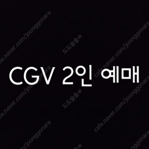 예매 CGV 1인 2인+콤보할인권, 리클라이너