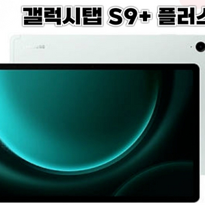 [구매글] 갤럭시탭S9 플러스 5G 베이지