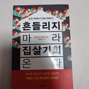 흔들리지 마라 집살기회 온다