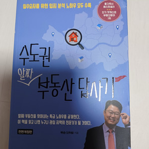 수도권 알짜부동산 답사기