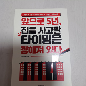 앞으로5년 집을 사고팔 타이밍은 정해져 있다