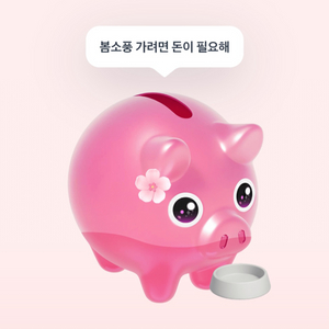 꽃돼지 이벤트 나오는 금액만큼 드립니다!