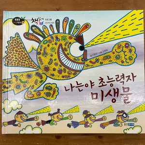 나는야 초능력자 미생물 - 이정모