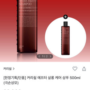 커리쉴 에프터 살롱 케어 샴푸 500