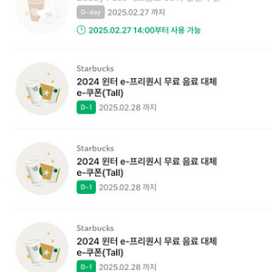 스타벅스 별쿠 무료음료쿠폰 내일까지