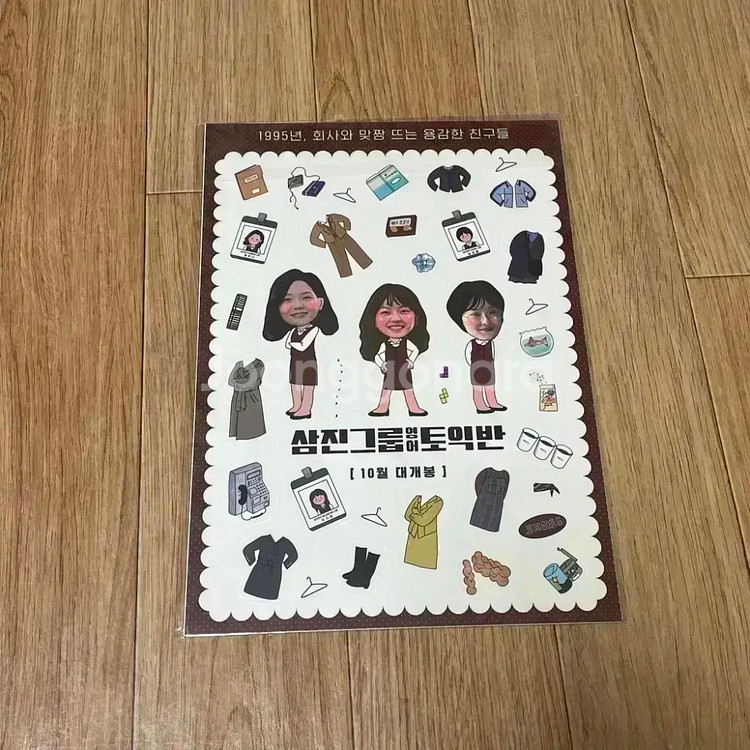 삼진그룹영어토익반 아트카드 삼토반스티커 고아성박혜수싸인--2