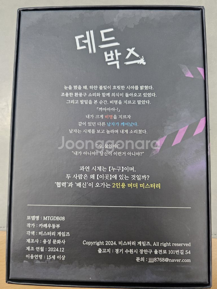 2인 전용 보드게임 머더 미스터리 텀블벅 펀딩 데드박스--2