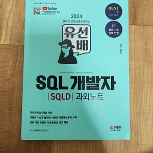 SQL개발자(SQLD) 유선배 과외노트