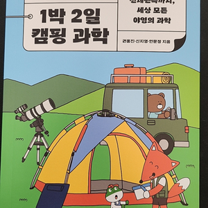 출발 1박2일 캠핑 과학