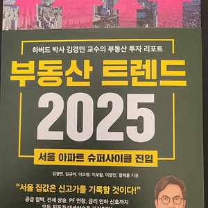 부동산 트렌드2025