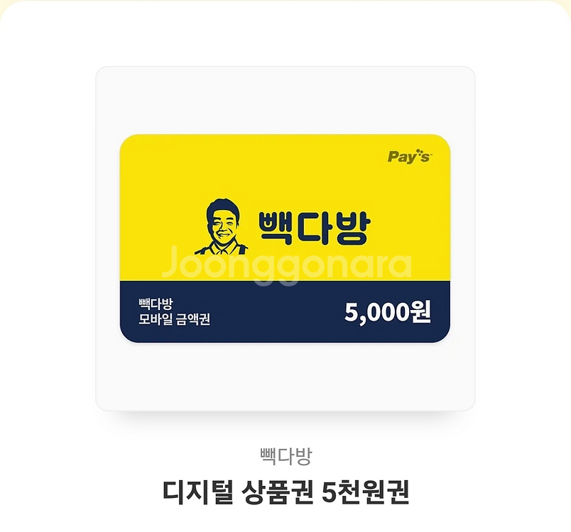 빽다방 상품권 5000원--0