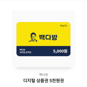 빽다방 상품권 5000원
