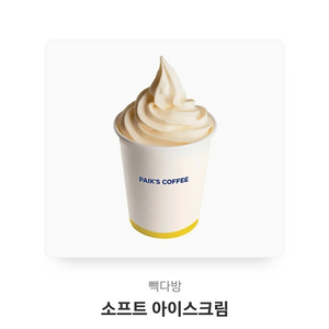 빽다방 아이스크림