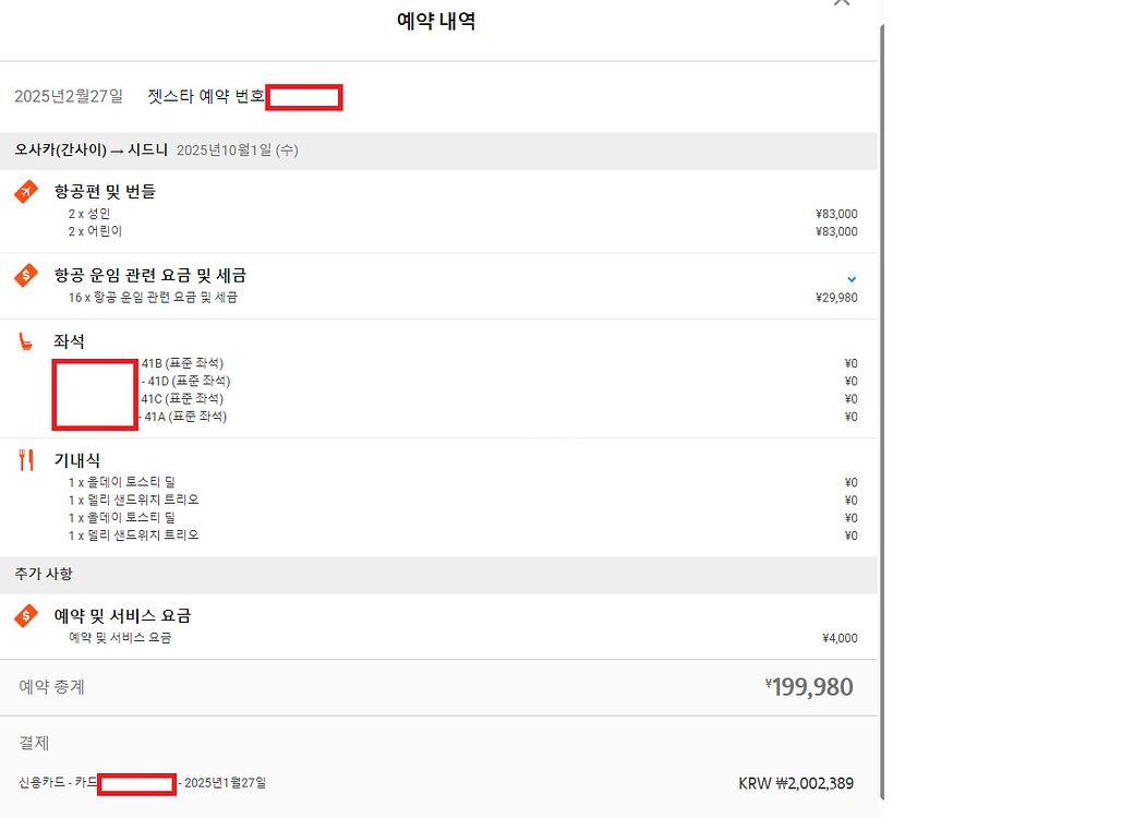 젯스타 항공권 (오사카→시드니 25년 10월1일 양도--1