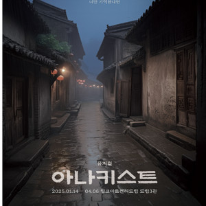 뮤지컬 아나키스트 4/5일 19:00 무대인사 1열