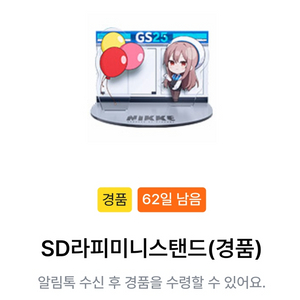 니케 GS25 라피 미니스텐드