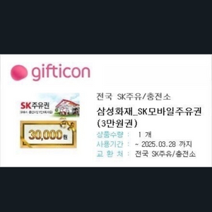 SK모바일주유권 3만원 팝니다