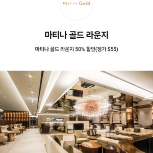 마티나 골드 라운지 50% 할인쿠폰(정가 $55)