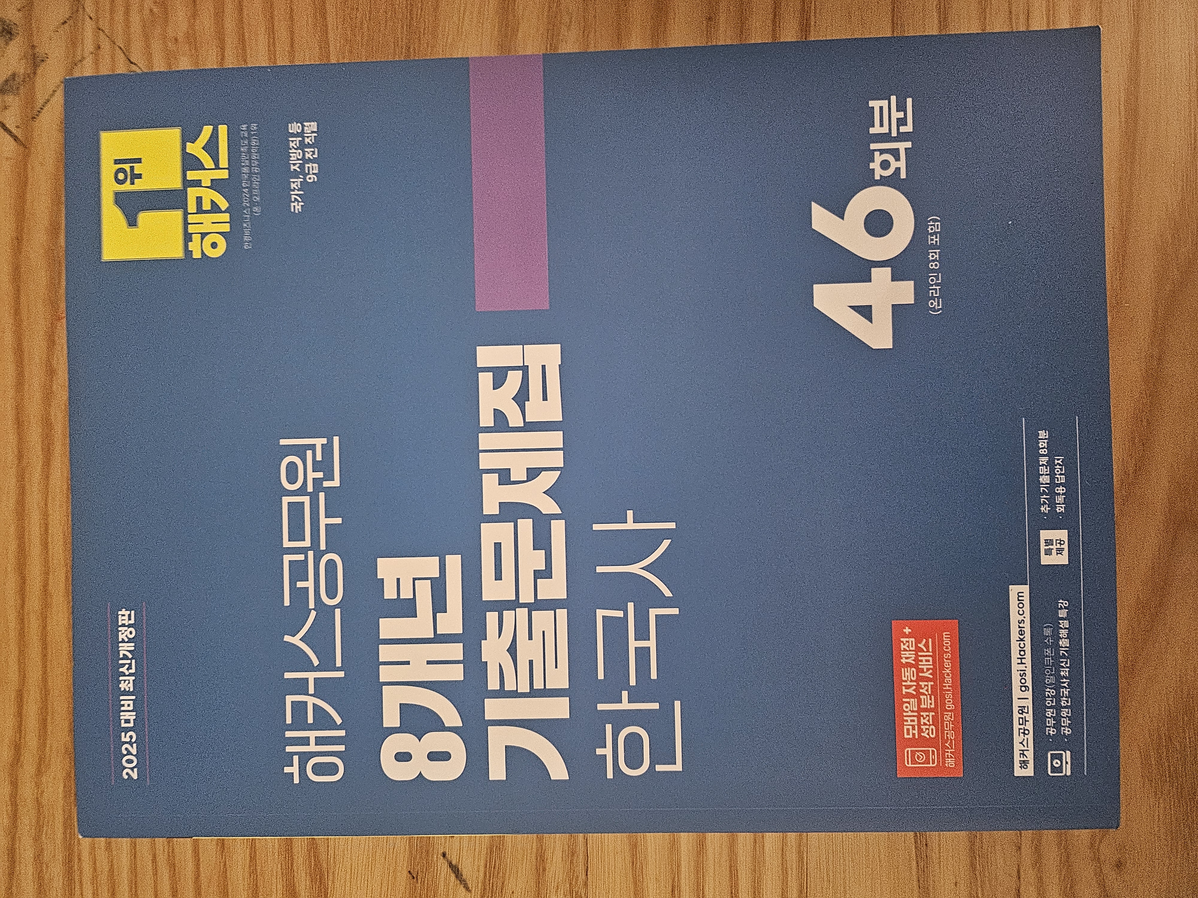 한국사 해커스 공무원 8년치 기출문제집 2025