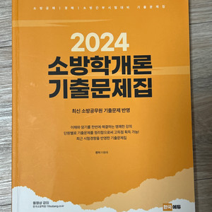 25년 대비 소방학개론 기출문제집