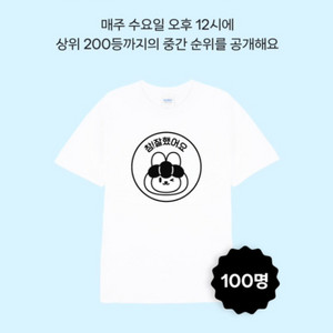 TOP100등안에 들어 오늘받은 당근마켓 한정판 티셔츠