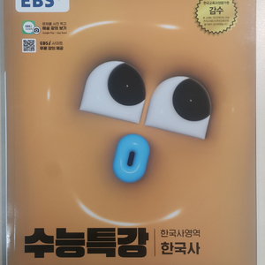 EBS 수능특강 한국사영역 한국사