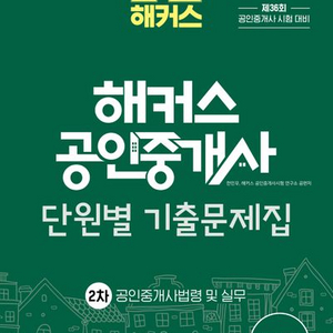 2025 해커스 공인중개사 단원별 기출문제집 법령 실무