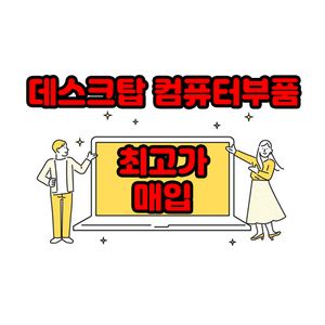 (매입)중고컴퓨터,데스크탑,부품 최고가 매입합니다