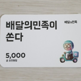 배민 5000원권