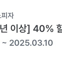 도미노피자 40%할인쿠폰