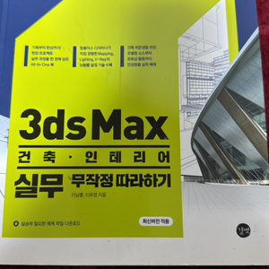 3Ds MAX 건축 인테리어 무작정 따라하기 택포