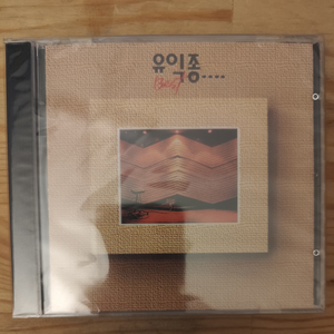 유익종 BEST 미개봉 CD