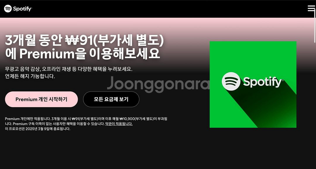 스포티파이 프리미엄 3개월 무료쿠폰--1