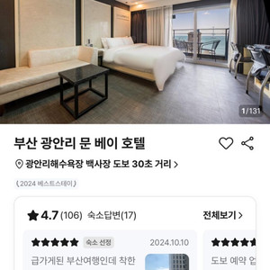 3/1 광안리 문베이 호텔 숙박 양도