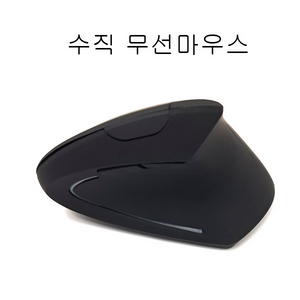 수직마우스 무선마우스 마우스 새상품 무료배송